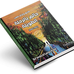 Soñando el largo viaje (1984-2024): La poética de la resistencia y el humanismo en la obra de Tarek William Saab